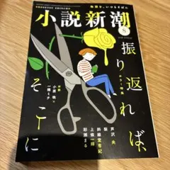 小説新潮 2026年8月号 ホラー特集