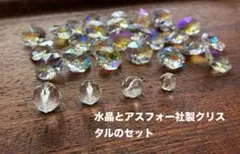 特価:水晶とアスフォー社製クリスタルビーズセット