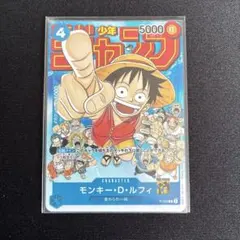 モンキー・D・ルフィ週刊少年ジャンプ付録（2023年1月7日売） P P-033