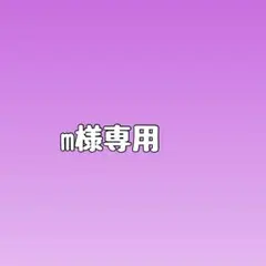 m様専用