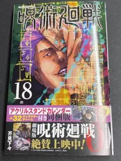 呪術廻戦 18巻
