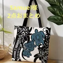 Samuel様 リクエスト 2点 まとめ商品