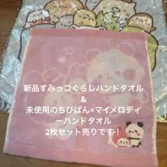 すみっコぐらしタオル 約34cm新品&ちびぱん×マイメロディ約25㎝　セット売り