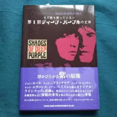 まだ誰も語っていない第1期ディープ・パープルの正体