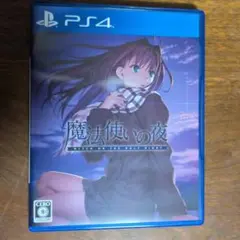 魔法使いの夜　PS4