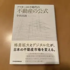 アフターコロナ時代の不動産の公式