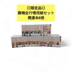 ◎限定◎銀魂　全77巻完結セット+関連本8冊/全巻セット/限定品/漫画