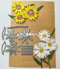 もりこ様専用ページ☆カッティングダイ　花　デイジー　ひまわり