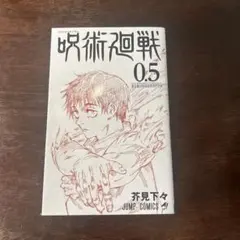 呪術廻戦 0.5 非売品