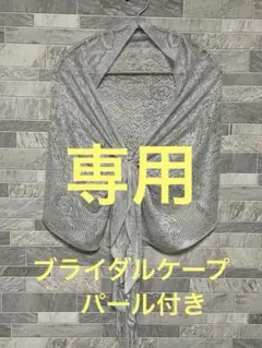 aka様専用シルバー レース ブライダルケープ