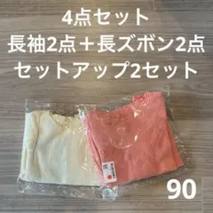 【新品・未使用】 90 女の子　4点セット　長袖 　まとめ売り　双子　保育園準備
