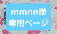 mmnn様専用ページ