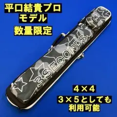平口結貴プロモデル 3seconds スリーセカンズ キューケース ビリヤード