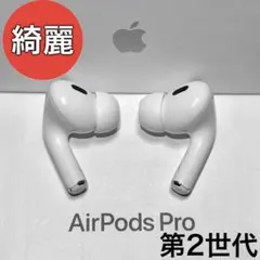 【綺麗】 Apple AirPods Pro 第2世代 イヤホンのみのサムネイル