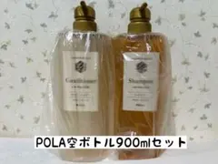 新品】POLA シャンプー コンディショナー 空ボトル 900mlセット - メルカリ