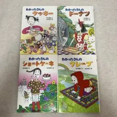 わかったさんのクレープ、ショートケーキ、ドーナツ、クッキー　4冊セット