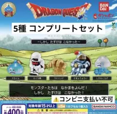 ドラゴンクエスト ドラクエ まちぼうけ コンプリート セット スライム