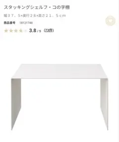 スタッキングシェルフ