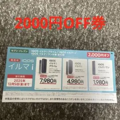 IQOS 2000円OFF券