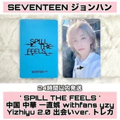 ジョンハン SPILL THE FEELS 中華 一直娱 yzy 2.0 トレカ