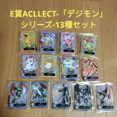 一番くじ　デジモン　E賞 ACLLECT-「デジモン」シリーズ-　13種セット