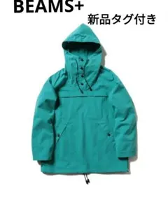 【新品タグ付き】BEAMS+ アノラックパーカー Sサイズ ターコイズのサムネイル