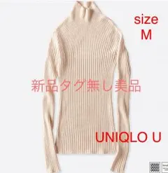 新品タグ無し美品 UNIQLO U 3Dリブメリノモックネックセーター M