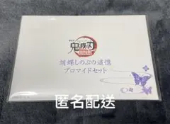 劇場版 鬼滅の刃 無限城編 猗窩座再来 胡蝶しのぶの追憶ブロマイドセット