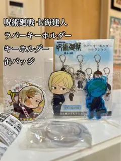 呪術廻戦 劇場版 七海建人 ラバーキーホルダー 缶バッジ アクリル ガシャガチャ