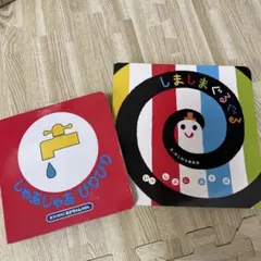 じゃあじゃあびりびり＆しましまぐるぐる セット