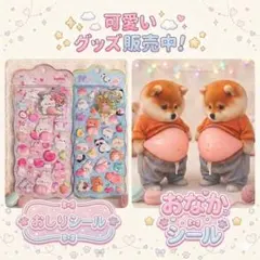 4点まとめ売り　柴犬 おなかぷにぷにシール おしりシール 3d