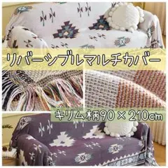 マルチカバー キリム柄 リバーシブル ブランケット アウトドア 90×210cm
