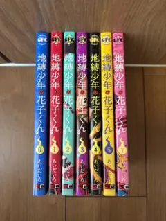 23冊】地縛少年花子くん 1〜22巻 全巻 全巻セット 自縛少年花子くん