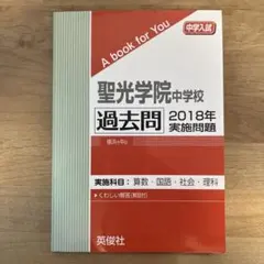 学校別SO聖光学院他、聖光学院入試対策万全セット 2026年最新】聖光学院の人気アイテム - メルカリ