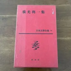 2026年最新】横光利一全集の人気アイテム - メルカリ