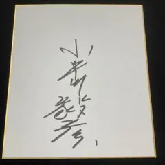 2026年最新】西川龍馬 直筆サインの人気アイテム - メルカリ