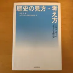 歴史の見方・考え方 大学で学ぶ「考える歴史」