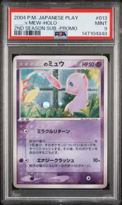 ポケカ のミュウ プレイヤーズプロモ PSA9 013/PLAY psa9 _のミュウ ADV-P 013/PLAY 第2期 プレイヤーズ - メルカリ