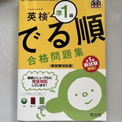 英検準1級 でる順 合格問題集 新試験対応版