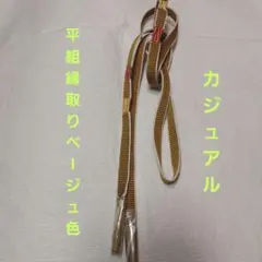 カジュアル 平組白の緑取り帯締め ベージュ正絹