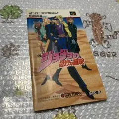 【スーパーファミコン】ジョジョの奇妙な冒険 説明書のみ