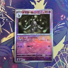 ポケモンカード　サマヨール　マスターボール　マスターボールミラー　マスボミラー