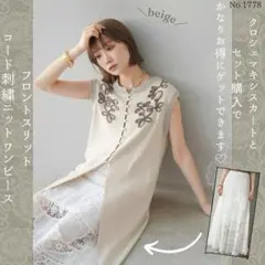 フロントスリットコード刺繍ニットワンピース ベージュ Lumier リュミエ