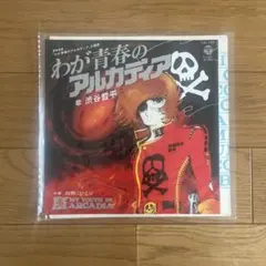 2026年最新】わが青春アルカディアの人気アイテム - メルカリ