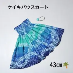 43㎝　新品　ケイキパウスカート　フラダンス　プルメリア　ブルーグラデーションのサムネイル