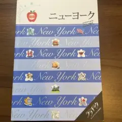 ニューヨーク 〔2013〕