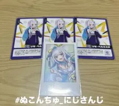 【にじさんじ】リゼ・ヘルエスタ カード類 セット