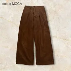 セレクトモカ　コーデュロイ ワイドパンツ　ブラウン　カジュアル　パンツ
