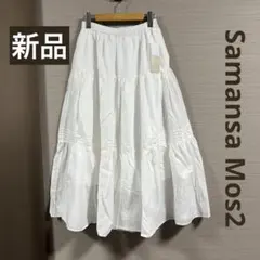 新品 Samansa Mos2 ティアードスカート オフ フリー ウエストゴム