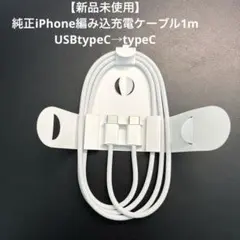 【新品未使用】純正iPhone編み込充電ケーブル1m　USBtypeC→C